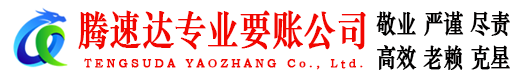 莱阳腾速达收账公司